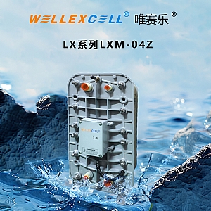 WELLEXCELL唯賽樂LXM04Z EDI模塊
