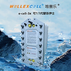 唯賽樂WELLEXCELL e-cell-3X EDI模塊